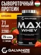 GALVANIZE Max Whey 2280 г - Клубника